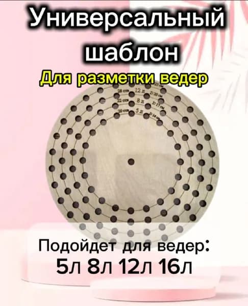 Шаблон для разметки ведер. Универсальный. (5, 8, 12, 16 л.)