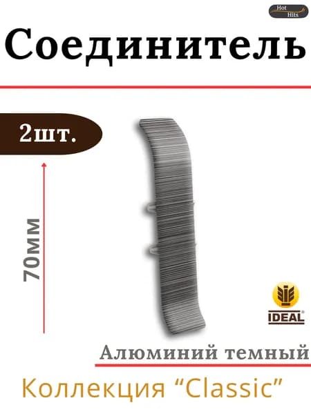 Соединитель для плинтуса Ideal КЛАССИК 70мм 187 Алюминий темный 2шт.