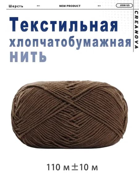 Хлопчатобумажная нить