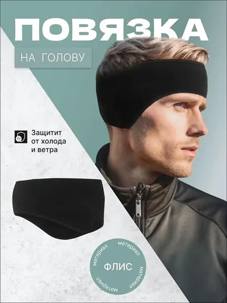 Повязка на голову спортивная, размер: Универсальный