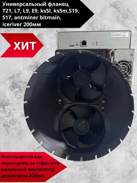Фланец переходник для асика S19, T21, L7, L9, E9, ks5l, ks5m antminer bitmain iceriver 200мм