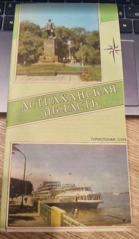 Астраханская область. Туристская схема 1981 год