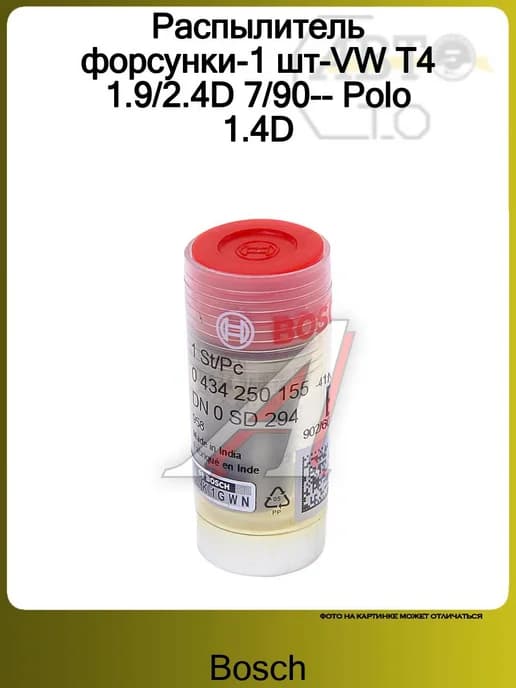 Распылитель форсунки-1 шт-VW T4 1.9 2.4D 7 90-- Polo 1.4D