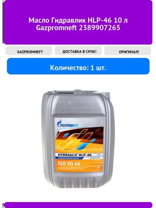 Масло Гидравлик HLP-46 10 л 2389907265