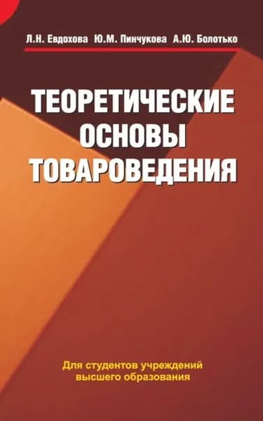 Теоретические основы товароведения | Евдохова Людмила Николаевна, Болотько Александр Юрьевич | Электронная книга