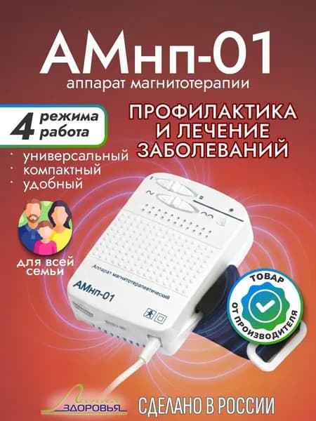 Магнитотерапевтический аппарат Линия здоровья АМнп-01 (12938)