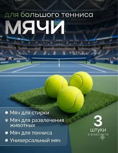 Мяч теннисный, 3 шт