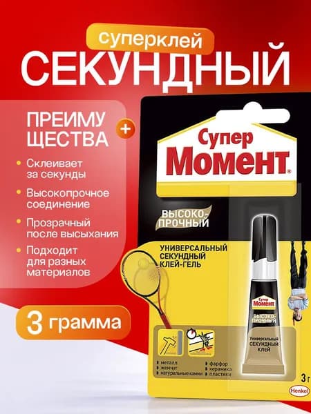 Супер клей секундный высокопрочный Супер Момент / Клей момент универсальный для всех типов материалов, 3 г.