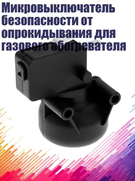 Микровыключатель безопасности от опрокидывания для газового обогревателя