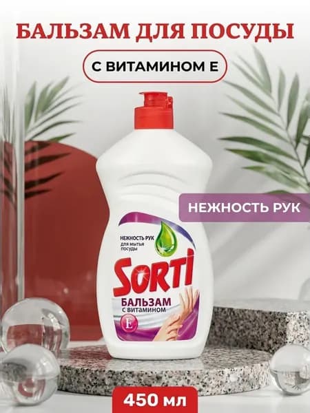 Бальзам для мытья посуды с витамином Е Sorti нежно очищающий без вреда для кожи рук 450 мл