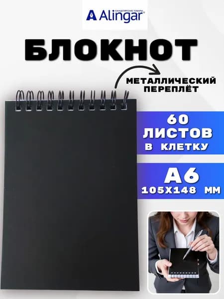 Блокнот для записей Alingar, в клетку, 60 листов, A6, 1 штука . обложка пластик, чёрный AL 4176 Алингар Амаз