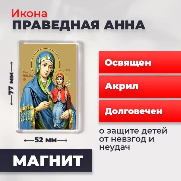 Икона на магните "Праведная Анна", 77*52 мм