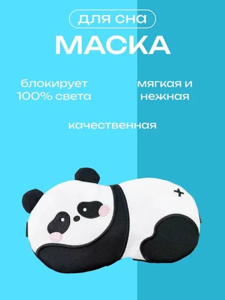 Маска для сна пандочка