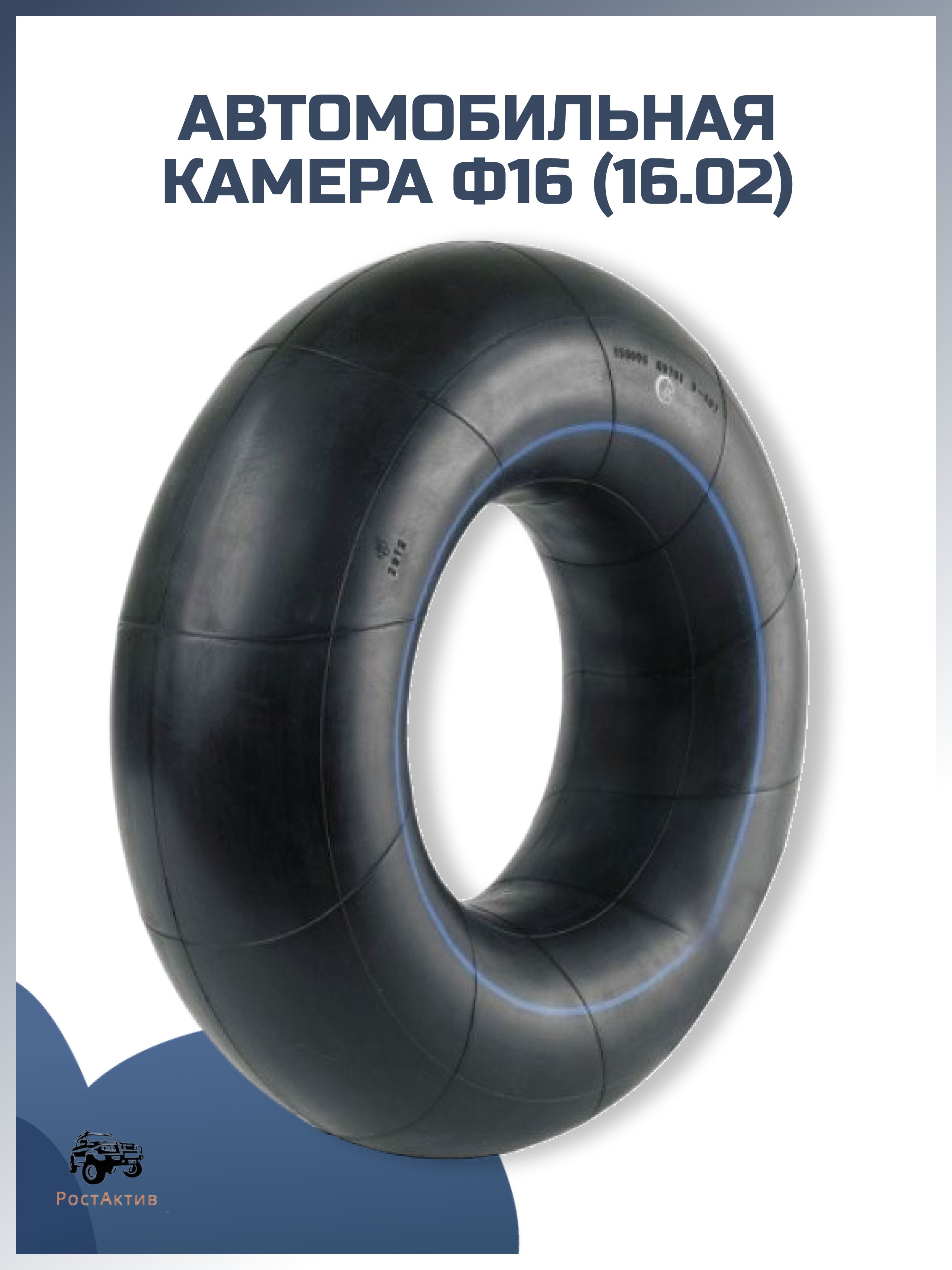 Камера ф16 (16.02) УАЗ (225/75, 235/70)