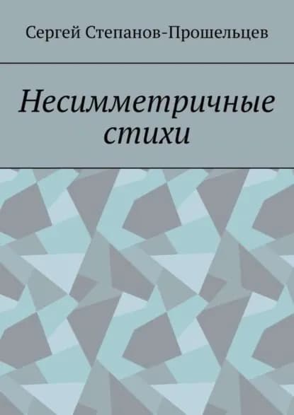 Несимметричные стихи | Степанов-Прошельцев Сергей Павлович | Электронная книга
