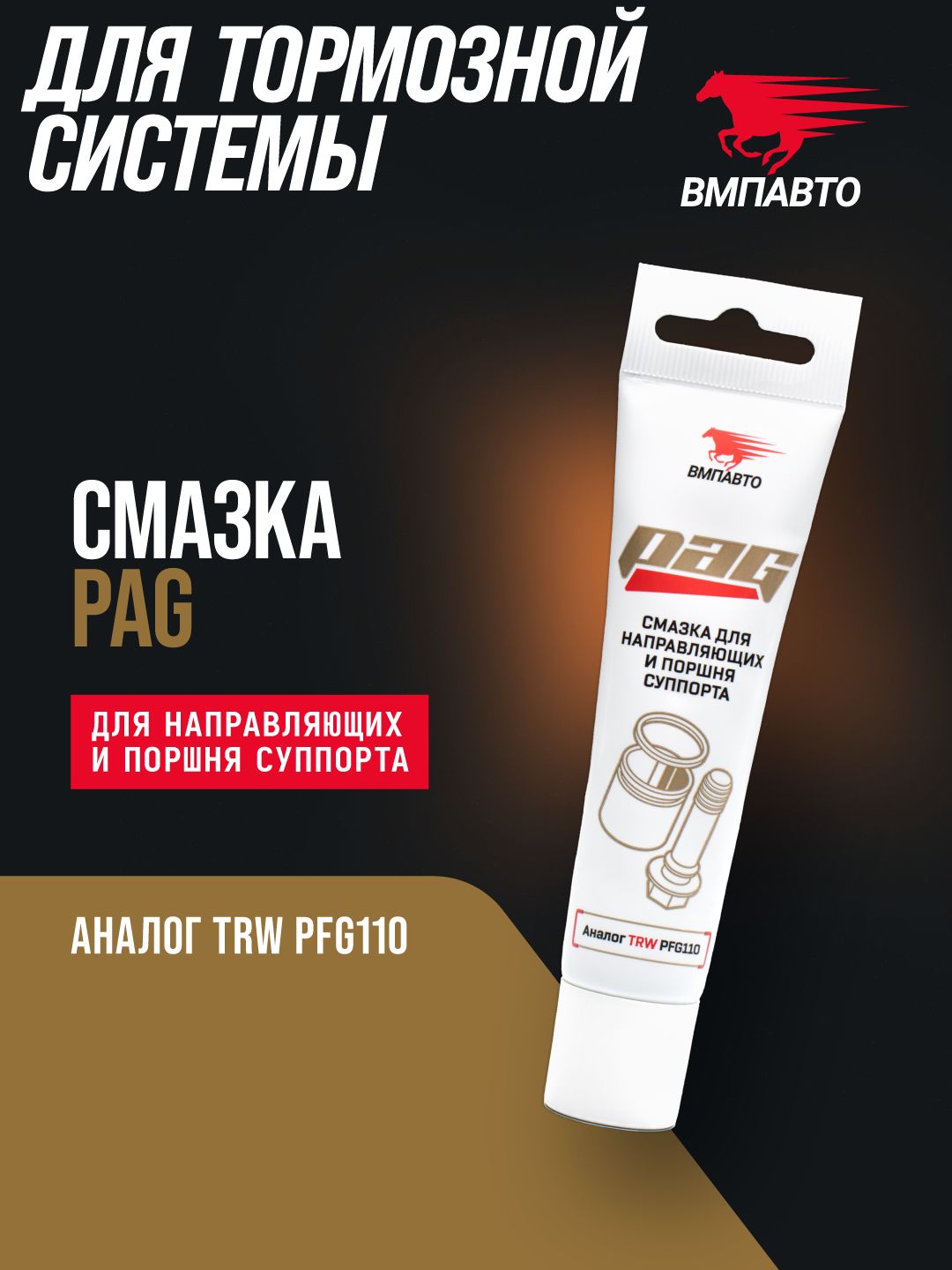 Смазка для направляющих суппорта и поршня PAG 20 г туба, ВМПАВТО