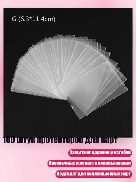 100 штук протекторов для карт, - 6.3*11.4CM