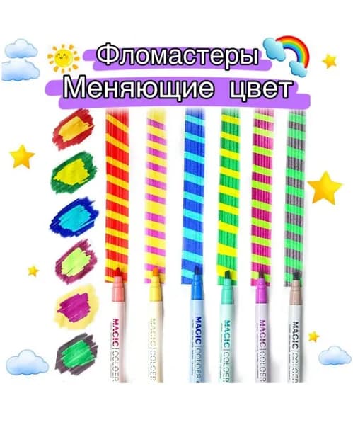 Фломастеры, меняющие цвет, MAGIC COLOR набор из 6 шт., хамелеоны с двойными чернилами идеальный подарок на 8 марта, день рождения, Новый год