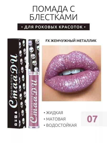CmaaDu жидкая Помада С Блестками,Стойкий,увлажняющий,водостойкий,не Выцветает.