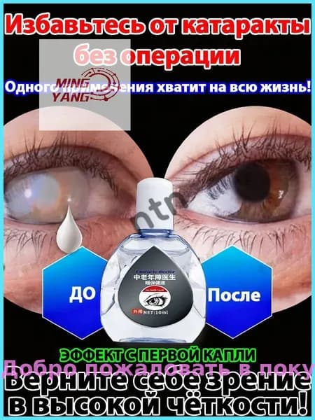 От катаракты и глаукомы, улучшающих зрение, от конъюнктивита.1 шт.