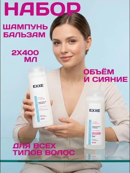 Exxe шампунь-кондиционер для волос и бальзам-ополаскиватель, Объём и сияние, женский, набор 800мл