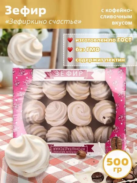 Зефир Зефиркино счастье с кофейно-сливочным вкусом 500 гр, КФ Кронштадтская