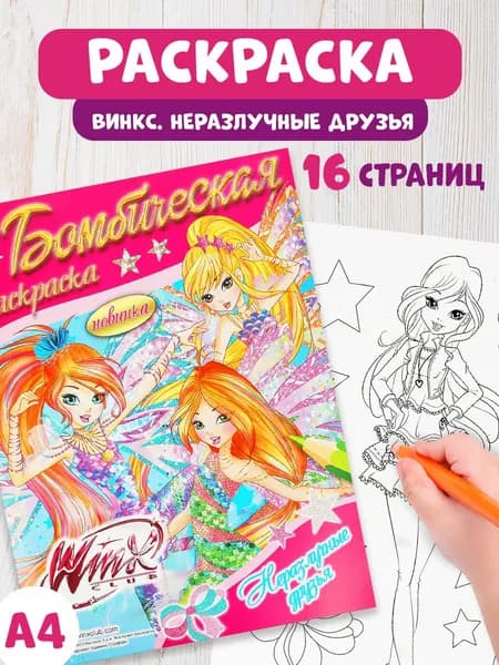 Бомбическая раскраска для детей Умка Винкс. Неразлучные друзья, 16 страниц
