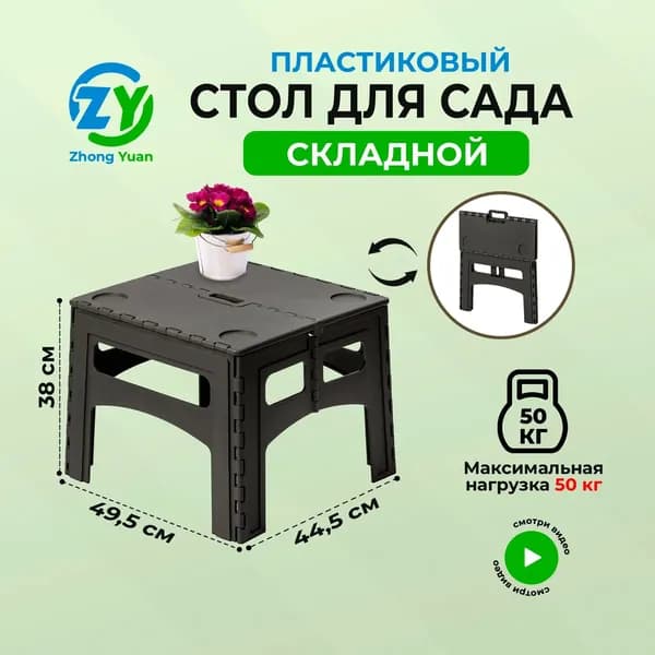 Садовый стол,Полипропилен 49.5х44.5х38 см