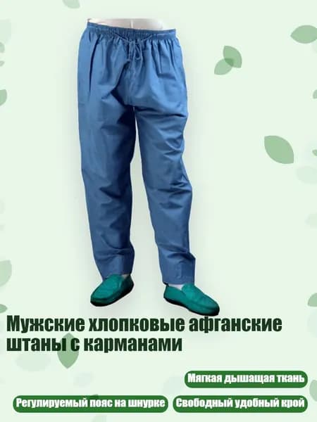 Мужские хлопковые афганские штаны с карманами, Синий - XL