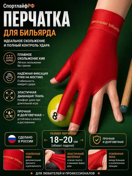 Перчатки для бильярда