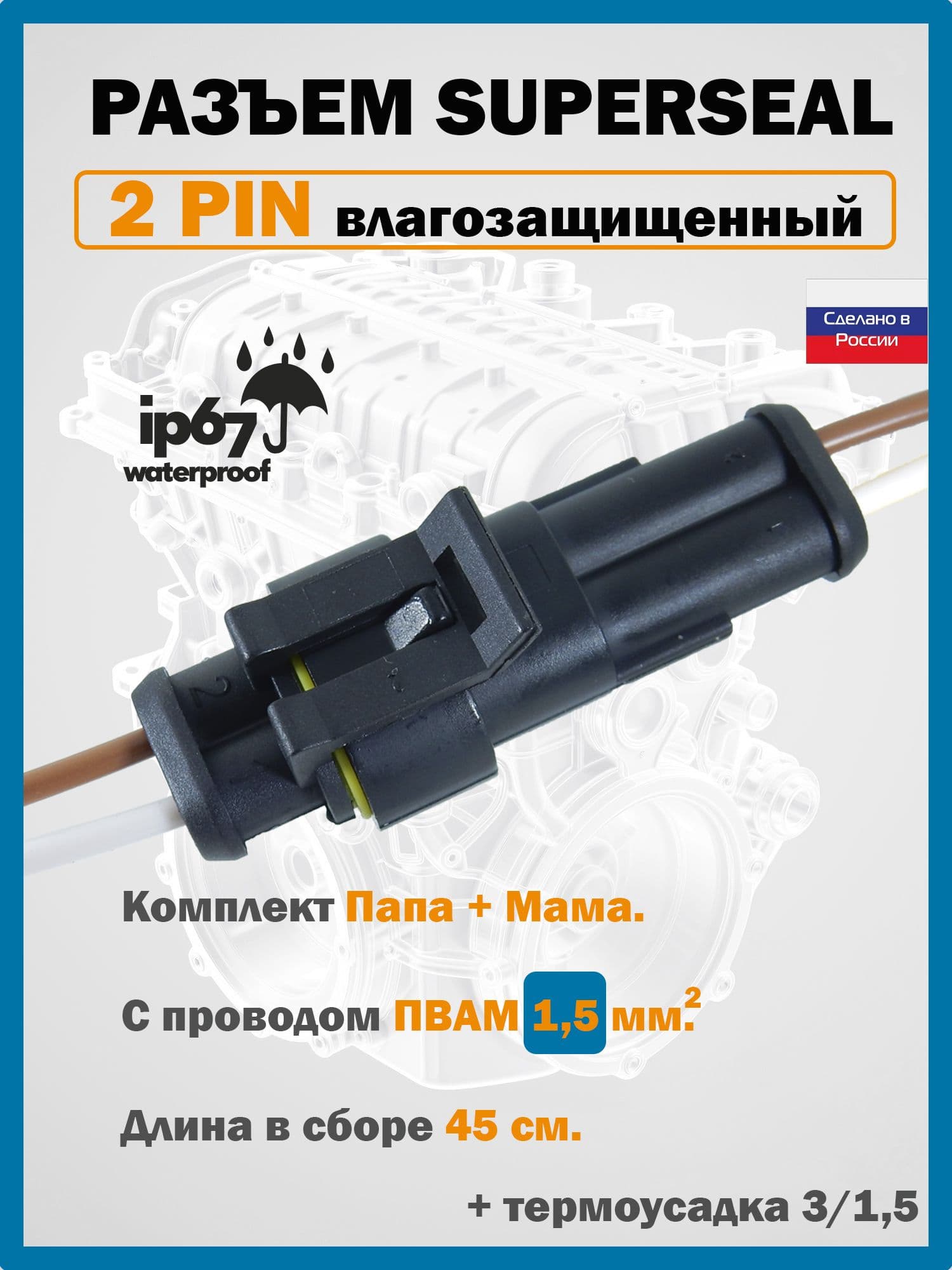 Разъем автомобильный влагозащищенный герметичный 2 контакта Папа Мама с проводом 1,50 мм., 20см.