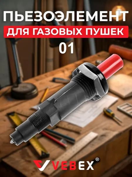 Пьезоэлемент для газовых пушек 01 (M18), VEBEX 334010