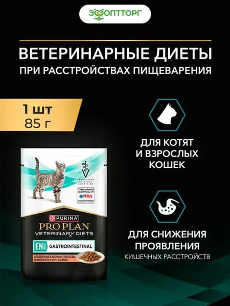 Влажный корм Pro Plan Veterinary Diets EN Gastrointestinal для кошек при патологии ЖКТ с лососем, 85 г