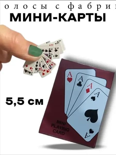 Карты игральные мини 5.5х4.5 см