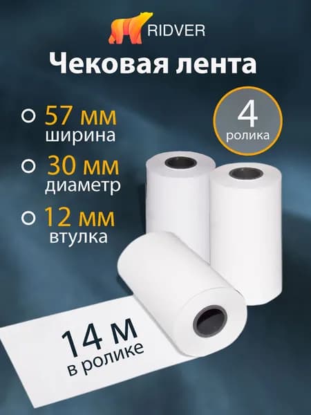 Лента чековая 57 мм термобумага, втулка 12 мм, намот 14 м, 4 рол/уп