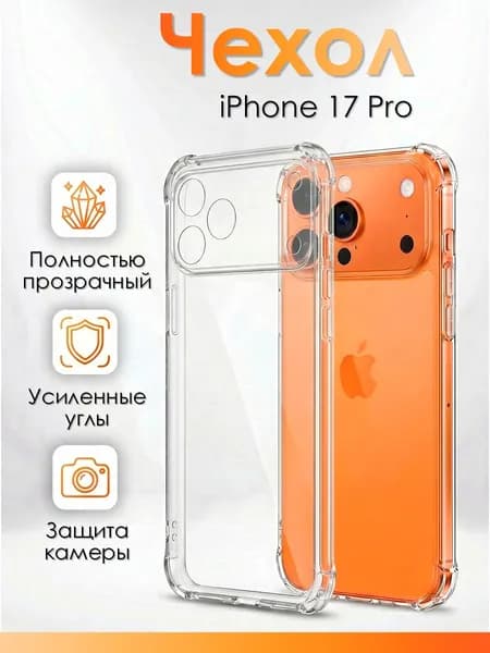 Прозрачный чехол на Айфон 17 Pro/ чехол для iPhone 17 Про с защитой камеры, с усиленными углами