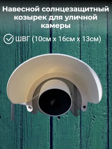 Солнцезащитный козырек для уличной камеры