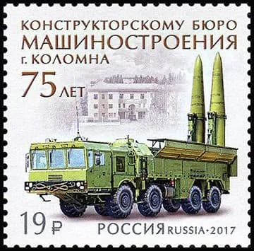 Россия-2017. 75 лет Конструкторскому бюро машиностроения. Марка. Негашеный