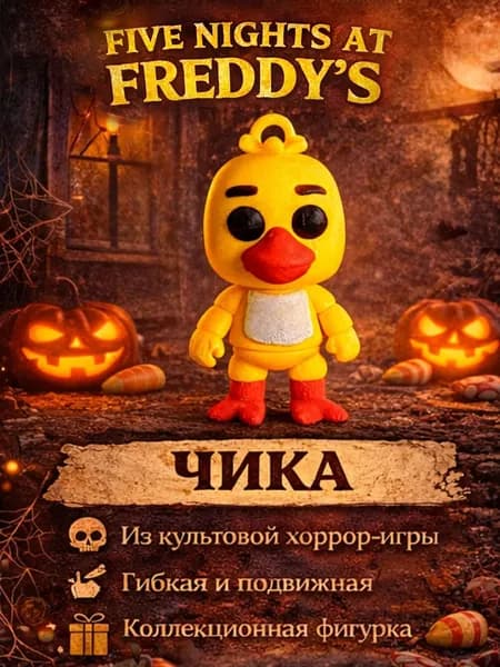 Фигурка Чика ФНАФ Пять ночей с Фредди, коллекционный пластиковый брелок, игрушка для фанатов хоррора