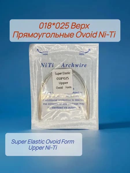 Дуги ортодонтические 10шт Прямоугольное сечение Верх Ni-Ti 018*025 Ovoid Upper