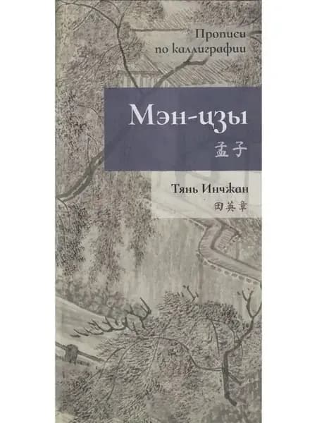 Мэн-цзы. Прописи по каллиграфии