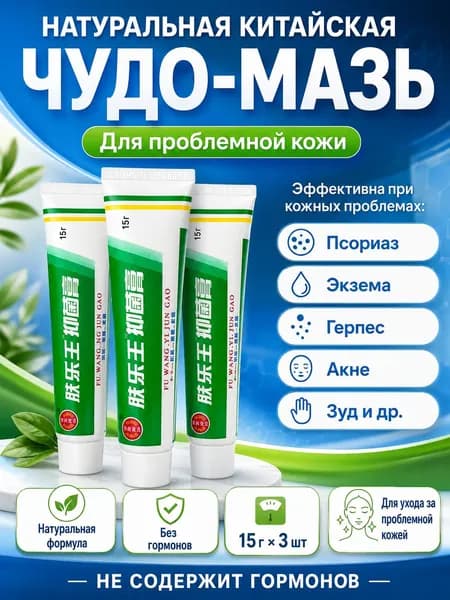 Китайская чудо мазь Ван Юэ от псориаза, экземы, дерматита, герпеса, акне, прыщей 3шт*15г
