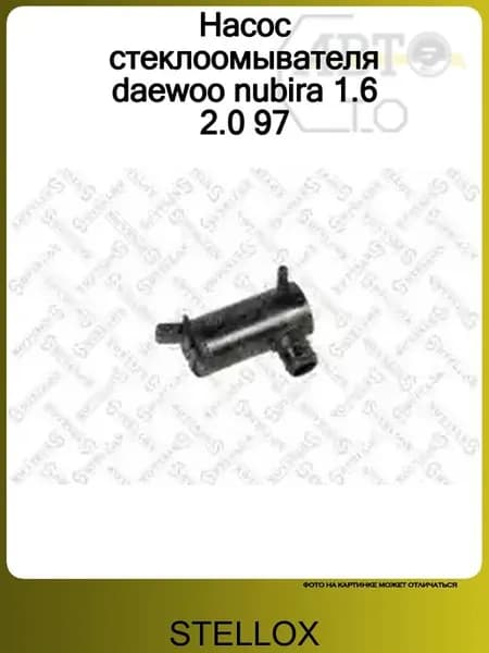 Насос стеклоомывателя daewoo nubira 1.6 2.0 97