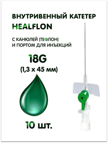 Внутривенный катетер HEALFLON с канюлей (тефлон) и инъекционным портом 18G (1,3 х 45 мм), зеленый 10 шт.