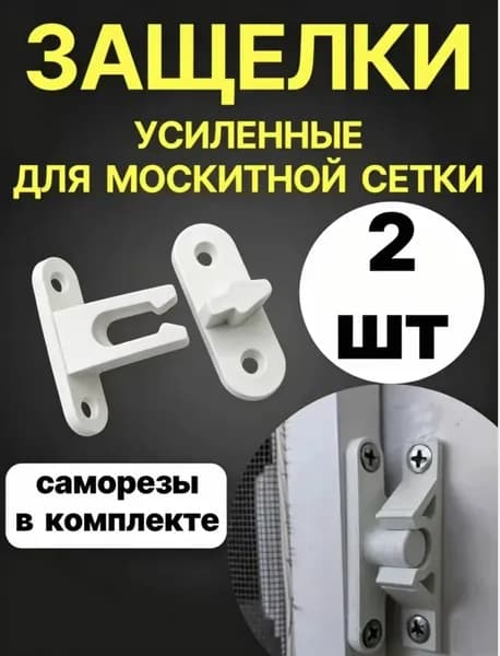 Защелка усиленная пластиковая для москитной сетки, белая, 2 шт. (с саморезами)