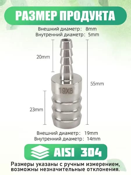 Адаптер шлангов переходной ёлочка 19 на 8 мм нержавеющая сталь AISI304, длина штуцера 55 мм, 1 шт