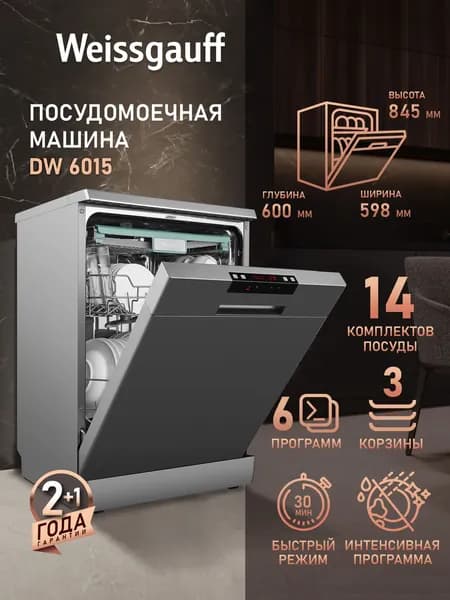 Weissgauff Посудомоечная машина 60 см DW 6015 с полной защитой от протечек, 14 комплектов посуды, 6 программ, половинная загрузка, быстрый режим, электронное управление, серый
