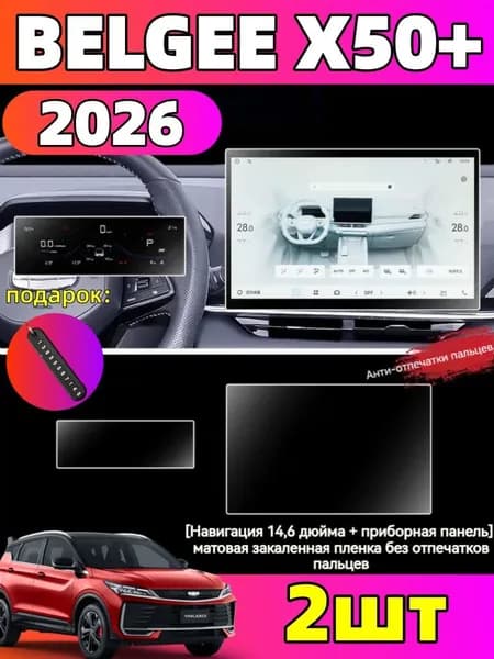 2026 BELGEE X50+ Защитная пленка из закаленного стекла для экрана салона автомобиля,belgee x50 Автозапчасти