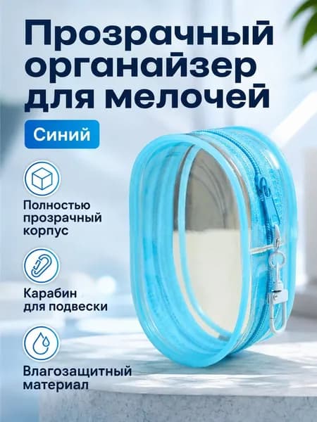 Чехол для средств личной гигиены 1 шт