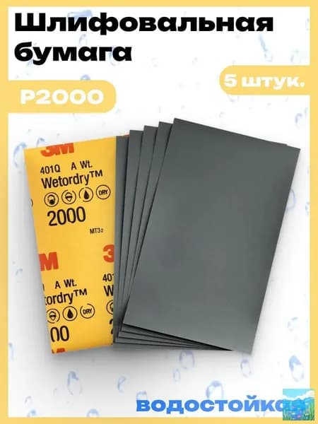Лист шлифовальный, шкурка; P2000